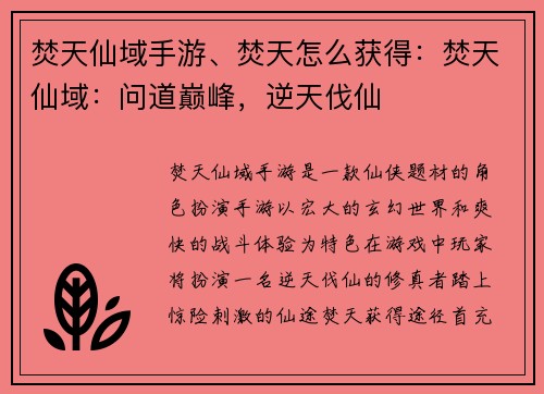 焚天仙域手游、焚天怎么获得：焚天仙域：问道巅峰，逆天伐仙