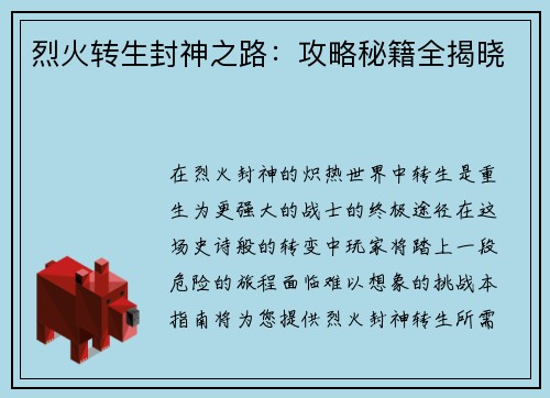 烈火转生封神之路：攻略秘籍全揭晓