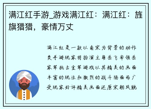满江红手游_游戏满江红：满江红：旌旗猎猎，豪情万丈