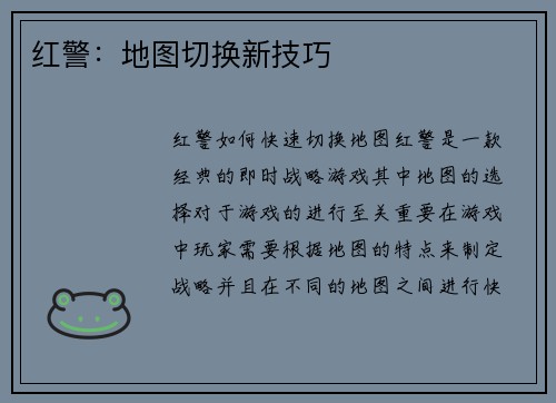 红警：地图切换新技巧