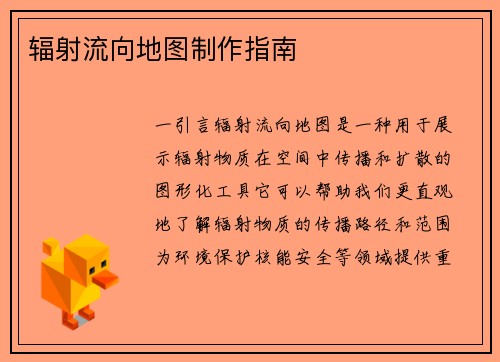 辐射流向地图制作指南