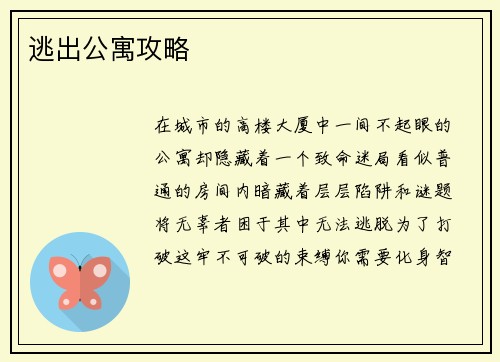 逃出公寓攻略