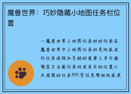 魔兽世界：巧妙隐藏小地图任务栏位置