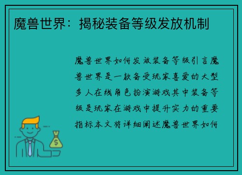 魔兽世界：揭秘装备等级发放机制