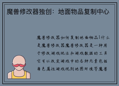 魔兽修改器独创：地面物品复制中心