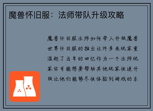 魔兽怀旧服：法师带队升级攻略